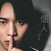 歐俊誠歌曲歌詞大全_歐俊誠最新歌曲歌詞
