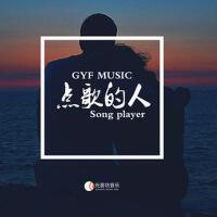 點歌的人 (嗩吶版)