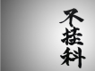 一首聽了就不掛科的歌 (鬼畜版)