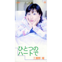 ひとつのハートで (憑著一顆心)專輯_三重野瞳ひとつのハートで (憑著一顆心)最新專輯