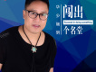 掙錢難歌詞_華少瑞明掙錢難歌詞