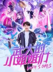 武大的小姐姐們線上看_全集高清完整版線上看_分集劇情介紹_好看的電視劇