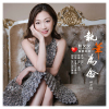 姚文文歌曲歌詞大全_姚文文最新歌曲歌詞