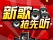 新歌速遞歌曲歌詞大全_新歌速遞最新歌曲歌詞