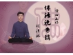弟子求懺悔靈動版歌詞_劉清渢弟子求懺悔靈動版歌詞