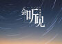 冬孟風歌曲歌詞大全_冬孟風最新歌曲歌詞