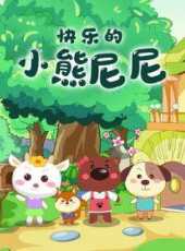 快樂的小熊尼尼動漫全集線上看_卡通片全集高清線上看_好看的動漫