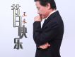 王禾歌曲歌詞大全_王禾最新歌曲歌詞