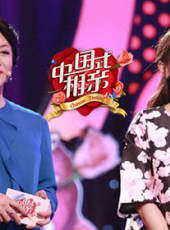 中國式相親最新一期線上看_全集完整版高清線上看_好看的綜藝