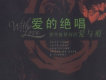 愛的絕唱