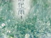 落花雨