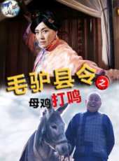 毛驢縣令之母雞打鳴線上看_高清完整版線上看 - 蟲蟲電影
