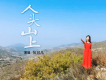 人頭山上