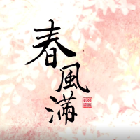 仙劍四【月如故】專輯曲-春風滿