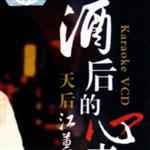 酒後的心聲最新專輯_新專輯大全_專輯列表