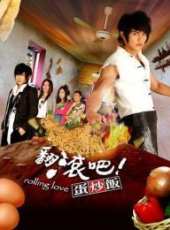 翻滾吧！蛋炒飯（粵語版）線上看_全集高清完整版線上看_分集劇情介紹 - 蟲蟲電視劇