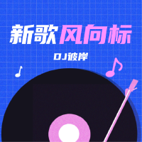 新歌風向標