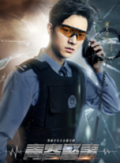 青春警事線上看_全集高清完整版線上看_分集劇情介紹_好看的電視劇