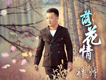 祥帥歌曲歌詞大全_祥帥最新歌曲歌詞