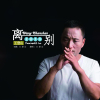 王登山歌曲歌詞大全_王登山最新歌曲歌詞