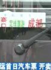 成都全接觸最新一期線上看_全集完整版高清線上看 - 蟲蟲綜藝