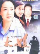 大姐線上看_全集高清完整版線上看_分集劇情介紹_好看的電視劇