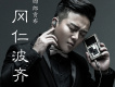 四郎貢布歌曲歌詞大全_ 四郎貢布最新歌曲歌詞