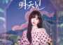 明天見（《夢幻花園》5周年主題曲）專輯_Nene鄭乃馨明天見（《夢幻花園》5周年主題曲）最新專輯