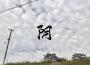 陰專輯_Youlia朱逸凡陰最新專輯