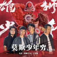 莫欺少年窮專輯_九連真人莫欺少年窮最新專輯