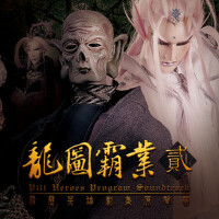龍圖霸業貳