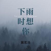冀茗澤歌曲歌詞大全_冀茗澤最新歌曲歌詞