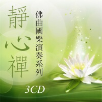 靜心禪專輯_貴族樂團靜心禪最新專輯