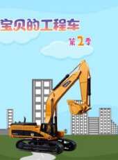 寶貝的工程車 第2季動漫全集線上看_卡通片全集高清線上看_好看的動漫
