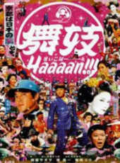 伊東四朗演過的電影電視劇線上看_影視作品大全_好看的明星