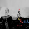 拉馬大力歌曲歌詞大全_拉馬大力最新歌曲歌詞