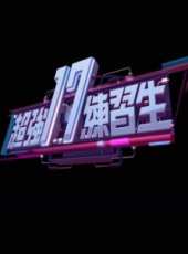 2019最新港台綜藝節目大全/排行榜_好看的綜藝
