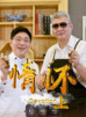 老邪打鑔 第2季最新一期線上看_全集完整版高清線上看_好看的綜藝