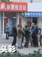 戰衛華最新電影_戰衛華電影全集線上看_好看的電影