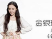 金銀玲歌曲歌詞大全_金銀玲最新歌曲歌詞
