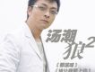 那滋味 (宣傳版)