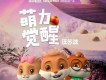 萌力覺醒