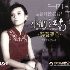 小調江南1：醉聲夢色專輯_雲水謠小調江南1：醉聲夢色最新專輯