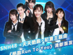SNH48歌曲歌詞大全_SNH48最新歌曲歌詞