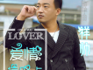 祥帥歌曲歌詞大全_祥帥最新歌曲歌詞