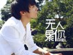 單色凌歌曲歌詞大全_單色凌最新歌曲歌詞