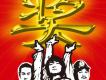 山人樂隊