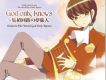 ～集積迴路の夢旅人～テレビアニメ「神のみ