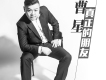 曹星歌曲歌詞大全_曹星最新歌曲歌詞