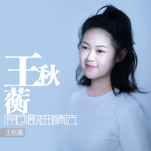 王秋蘅原創歌曲精選